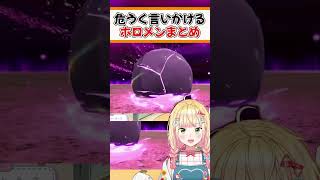 危うく言いかけるホロメンまとめ【ホロライブ切り抜き/ホロライブ/戌神ころね/猫又おかゆ/桃鈴ねね】#shorts