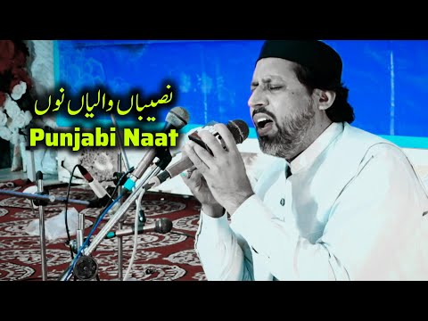 Naseeban Waleyan Nu Yaar De Deedar - Hit Punjabi Naat - Syed Imran Afgan Shah Sahib