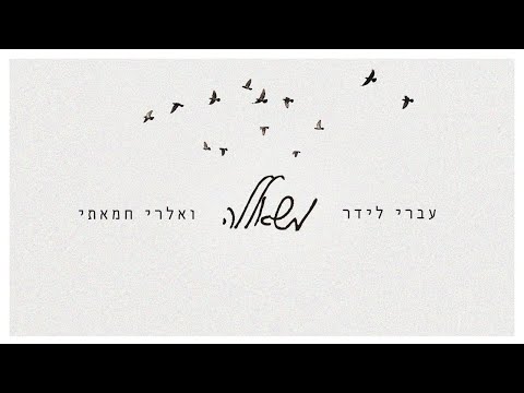 "מחושך עולה הזריחה": שיר התקווה של עברי לידר עם ואלרי חמאתי
