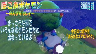 【ぽこあポケモン】２０８日目「まっさらな街でポケモンたちとの出会いを進めて行くよ」（今日のつぼやき 1:00:07 頃から）