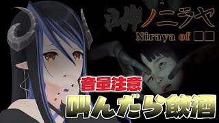 【 ■■ノニラヤ 】ホラーゲーム苦手ですが叫んだ時に飲酒すれば楽しくなってくるのでは？🍺【蛇宵ティア / ななしいんく】のサムネイル