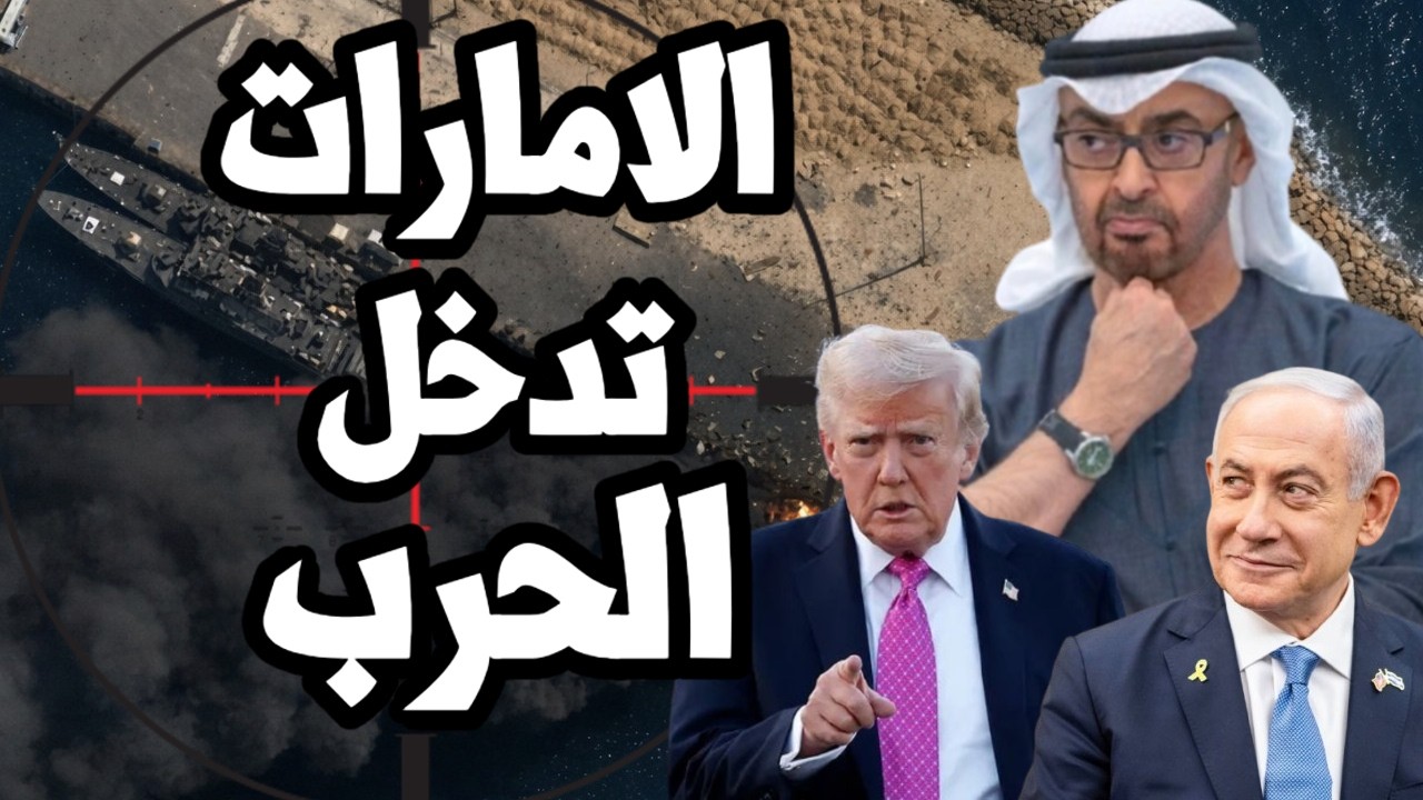 الامارات تدرس الدخول في الحرب على ايران بعد ضرب ميناء الفجيرة واستهداف مراكز