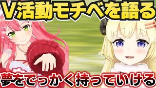 VTuber活動のモチベーションを語り合うみこちとわため【角巻わため/ホロライブ切り抜き】