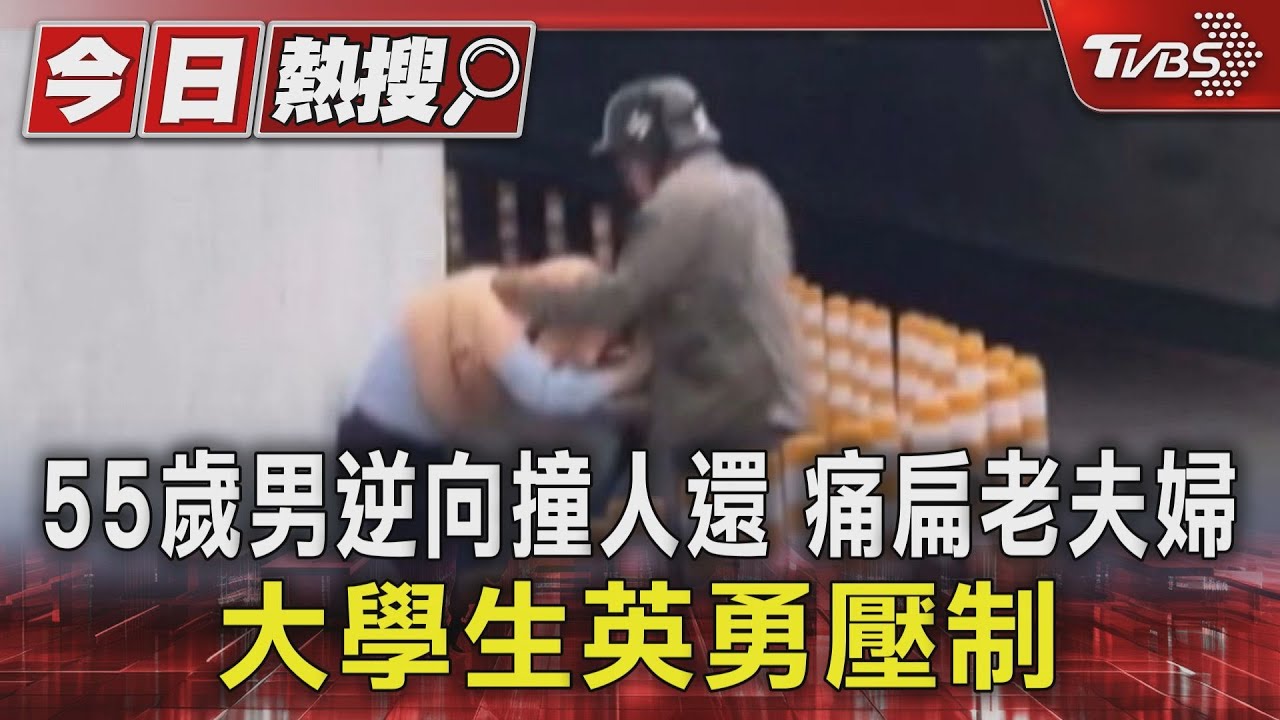 散步遇逆向騎士被撞!7旬翁慘挨十幾拳 大學生英勇壓制惡煞