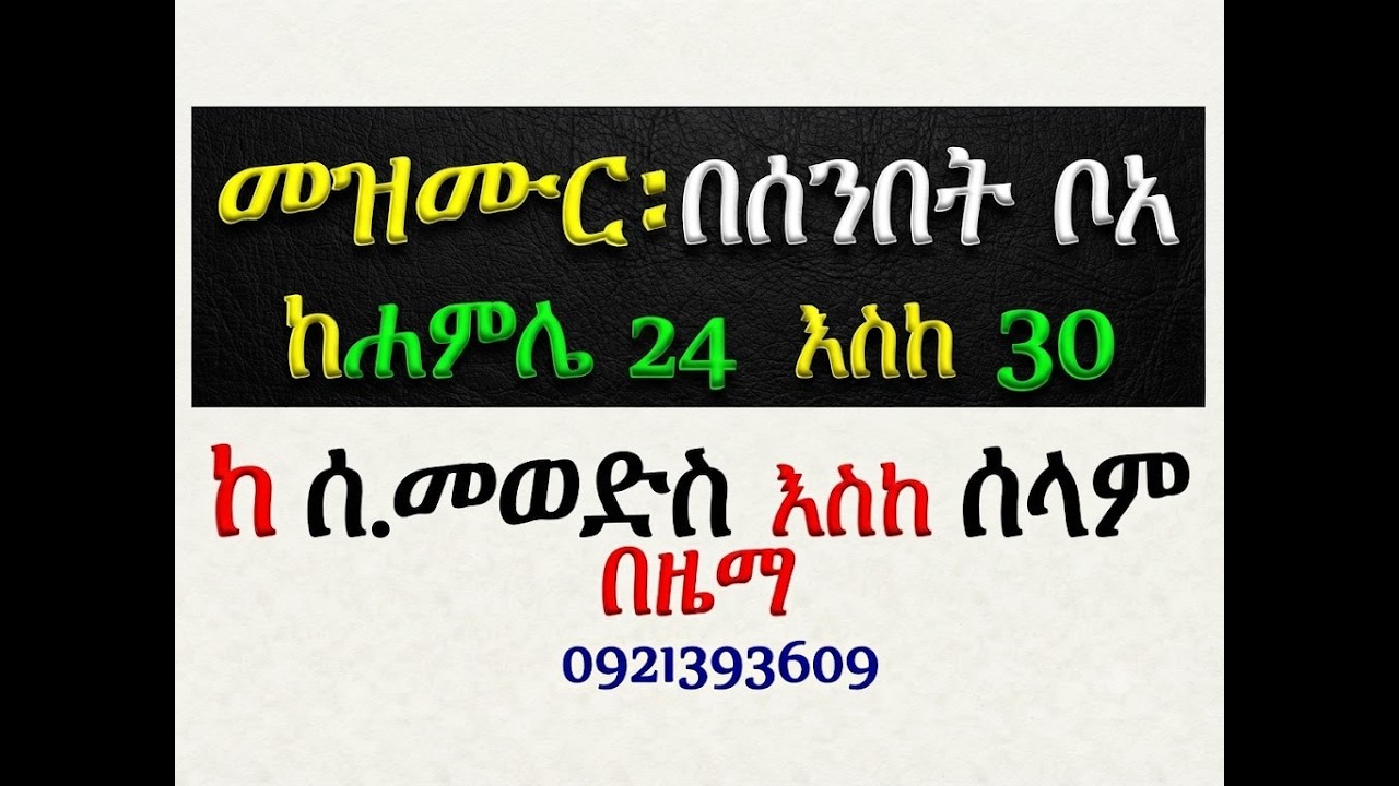 #መዝሙር፡ በ፫ በሰንበት ቦአ ኢየሱስ #ከሐምሌ 24 እስከ 30 #ዓራራት፣ ዕዝል፣ አቡንና ሰላ?