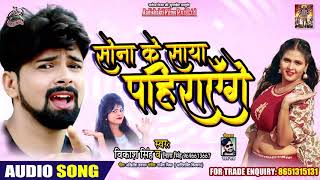 Sone Ke Saaya Pahirayenge song artwork