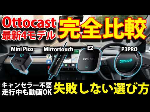 Ottocast最新4モデル完全比較｜結局どれを選べば失敗しない？