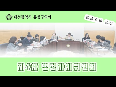 제278회 유성구의회 정례회 제4차 행정자치위원회