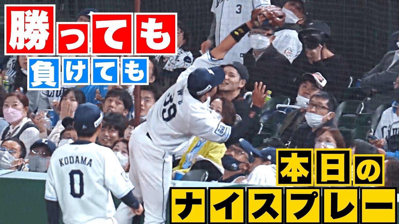 【勝っても】本日のナイスプレー【負けても】(2023年4月12日)