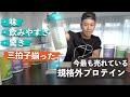 色々飲んで行き着いた僕が1位に選んだプロテイン紹介【マイプロファンも視聴者も選んだプロテイン】TOP7