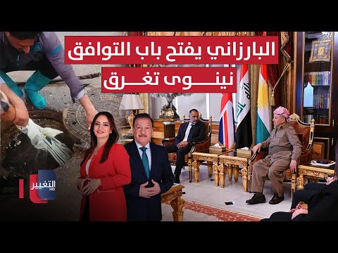 فيديو | البارزاني يفتح باب التوافق بلا فيتو.. دعايات انتخابية تسد "منهولات" نينوى | الحصاد الإخباري