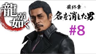 #8『PS5』龍が如く7外伝ー名を消した男ー『最終章』Part1