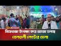 নিষেধাজ্ঞা উপেক্ষা করে আজো চলছে বেলত�