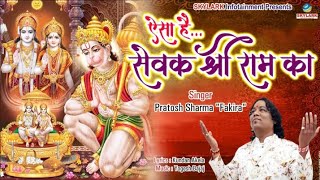 Aisa Hai Sewak Shree Ram Ka — ऐसा है सेवक श्री राम का: भजन devotional song