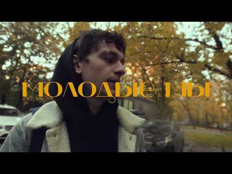 Video thumbnail for Молодые мы (We Young)