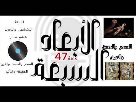 فلسفة التشخيص والتجريد هاشم نصار الحلقة 47 السحر والحسد والعين من الخرافة إلى التشخيص والتجريد