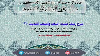 شرح عقيدة السلف وأصحاب الحديث للصابوني (34) أ.د. صالح سندي (الدرس الأخير) image
