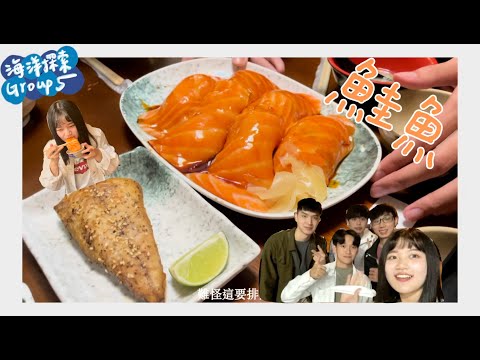 VLOG01 三味食堂 ｜ 海洋探索報告🐟