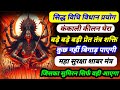 कंकाली घेरा कीलन सुरक्षा मंत्र विधि व�