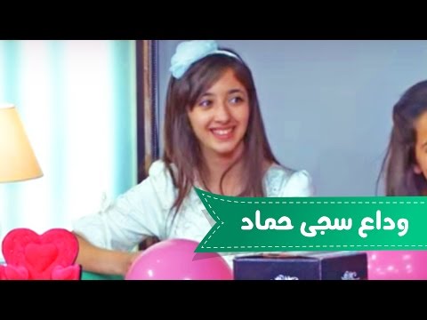برنامج دردشه بنات - الحلقه الواحدة والعشرون - وداع سجى | قناة كراميش