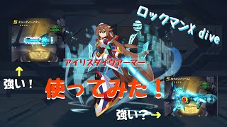 【ロックマンX dive】アイリス　ダイヴアーマー　使てみた！【ふんわり実況】♯46