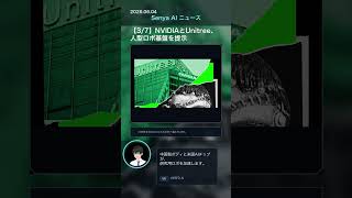 🏁senya ai news 20260604  #ai #aiニュース #テクノロジー