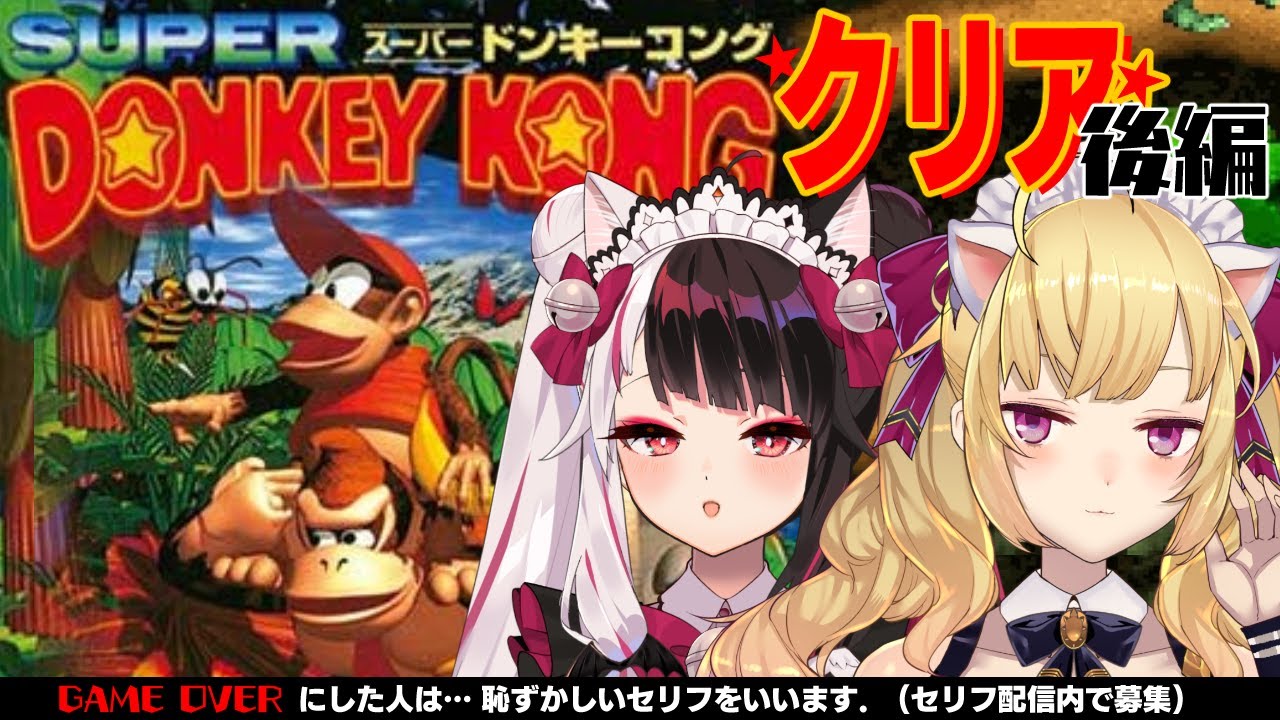 【スーパードンキーコング】 初見プレイ!?クリアを目指してがんばるぞ!後編【にじさんじ/鷹宮リオン/夜見れな】
