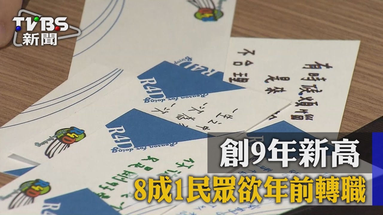 放棄年終！8成1民眾考慮年前轉職　9年新高