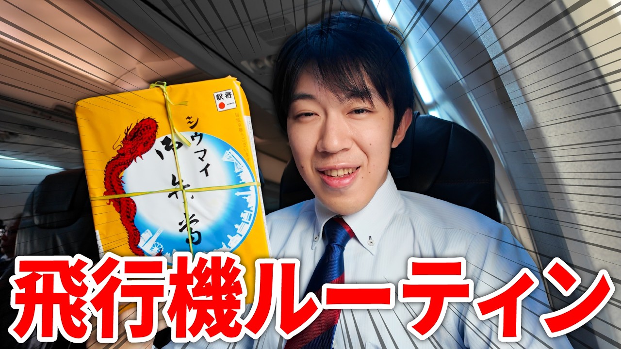 【フライトルーティン】旅行系YouTuberの飛行機での過ごし方