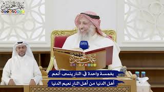 246 - بغمسة واحدة في النار ينسى أنعم أهل الدنيا من أهل النار نعيم الدنيا - عثمان الخميس