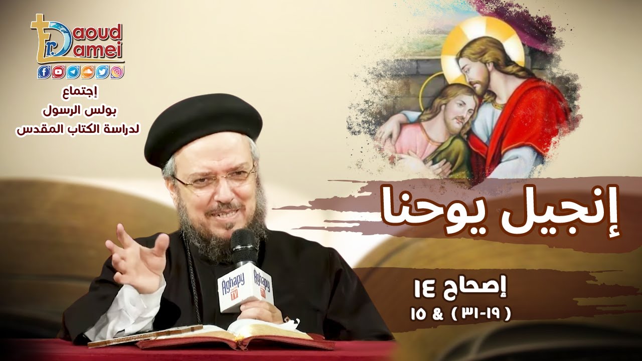 شرح يوحنا الإصحاح 14 (جزء 2) - أبونا داود لمعي