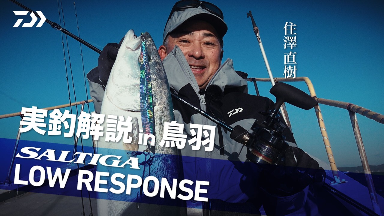 【SALTIGA】J LOWRESPONSE BAITMODEL 実釣解説in三重/鳥羽