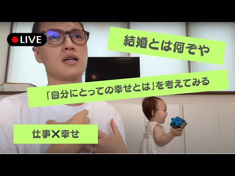 【生配信】テーマ「幸せ」