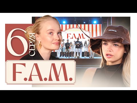 ФИНАЛ! КТО СТАЛ ПОБЕДИТЕЛЕМ ПРОЕКТА? | F.A.M. 6 Серия