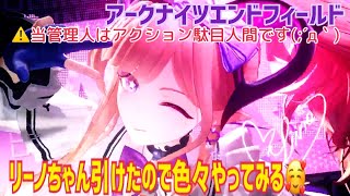 【女性実況…アークナイツエンドフィールド】リーノちゃん来た(o^－^o)…色々やる！【アクション苦手な管理人】