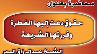 حقوق دعت إليها الفطرة وقررتها الشريعة الشيخ عبد الرزاق بن عبد المحسن العباد image