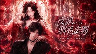 💥【新番上线】《反派驯养法则》戴宝珠意外穿成小说里的炮灰女配，还绑定了能看到未来剧情的“弹  #星落漫剧场