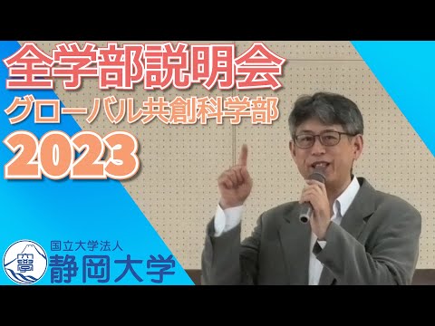 言語文化学科 静岡大学 グローバル共創科学部 全学部説明会 2023