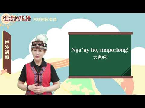 生活說族語 01秀姑巒阿美語 07戶外活動