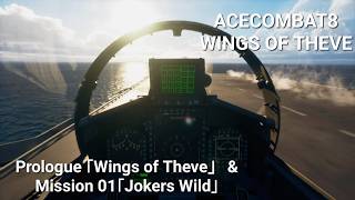 [※ネタバレ注意] #01 ACECOMBAT8 WINGS OF THEVE Prologue & Mission.01 RE