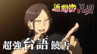 [閒聊] 蝦趴餒～三國志Rap