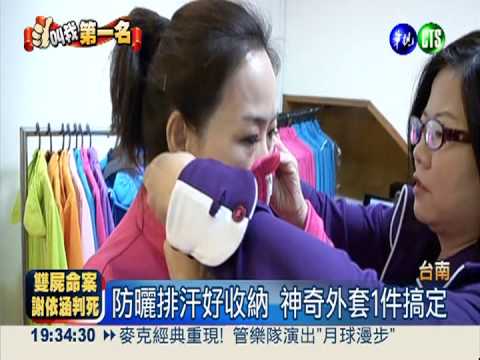 防曬好收納! 3合1外套獲發明獎