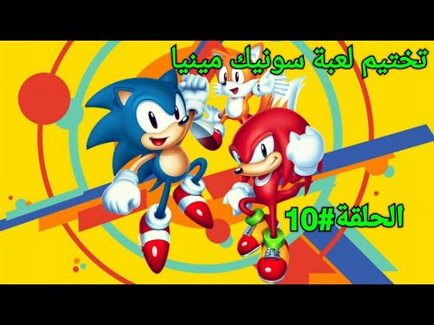 تختيم لعبة سونيك مينيا (الحلقة#10) | SONIC MANIA GAMEPLAY WALKTHROUGH (PART#10)