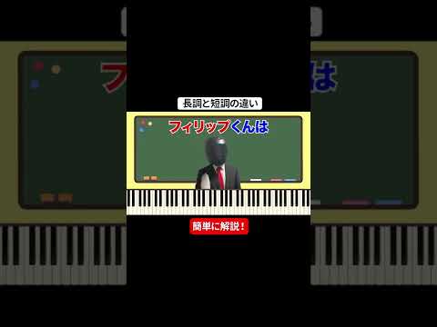 [Understanding in 2 minutes] The difference between major and minor keys