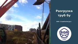 Превью видео: Отгружаем трубы бу 325×8 мм | СтройГеоРесурс