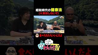 昭和時代の健康法(※真似しないで) #わしゃがな