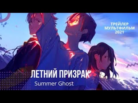 Трейлеры Летний призрак