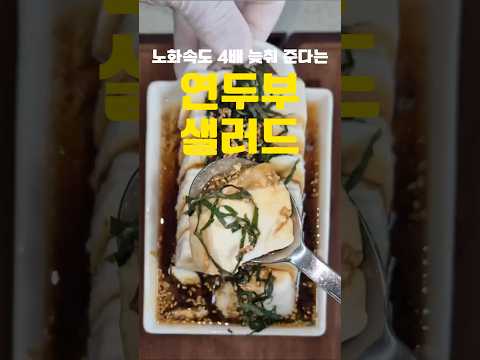 [저속노화 Ep.4] 노화속도 4배 늦춰준다는 연두부 샐러드‼️#저속노화 #샐러드 #건강식단