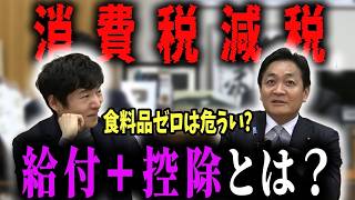 【国民会議】食料品0％より一律8％の方が良いワケとは…?玉木代表が給付付き税額控除をガチ解説!【玉木雄一郎/高市早苗/自由民主党/選挙ドットコム切り抜き】