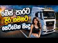 බේස් පාරට දුර ගමනට සෙට්වෙන සිංදු | Bass Boosted Sinhala Song Nonstop | ETS2